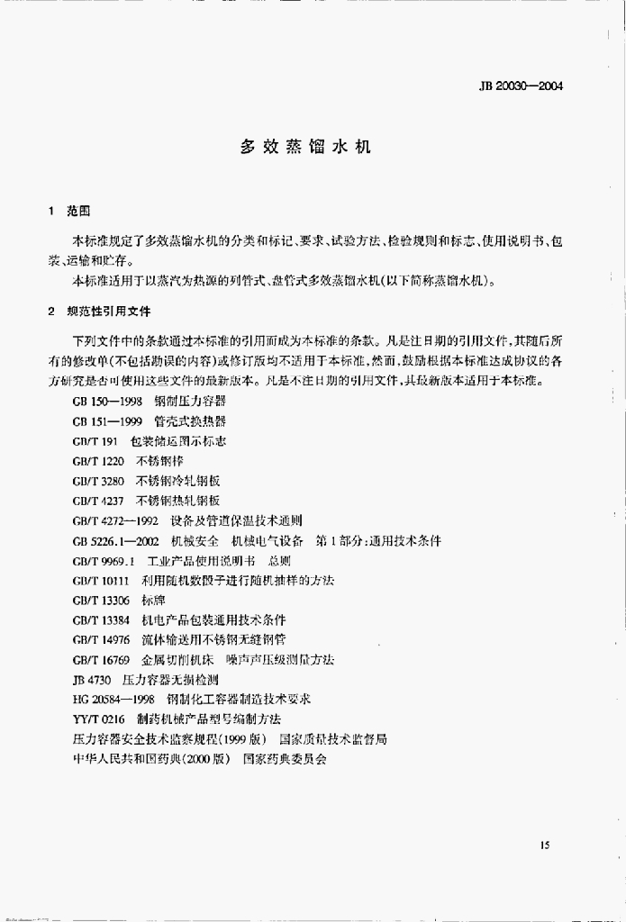 JB 20030-2004 标准预览