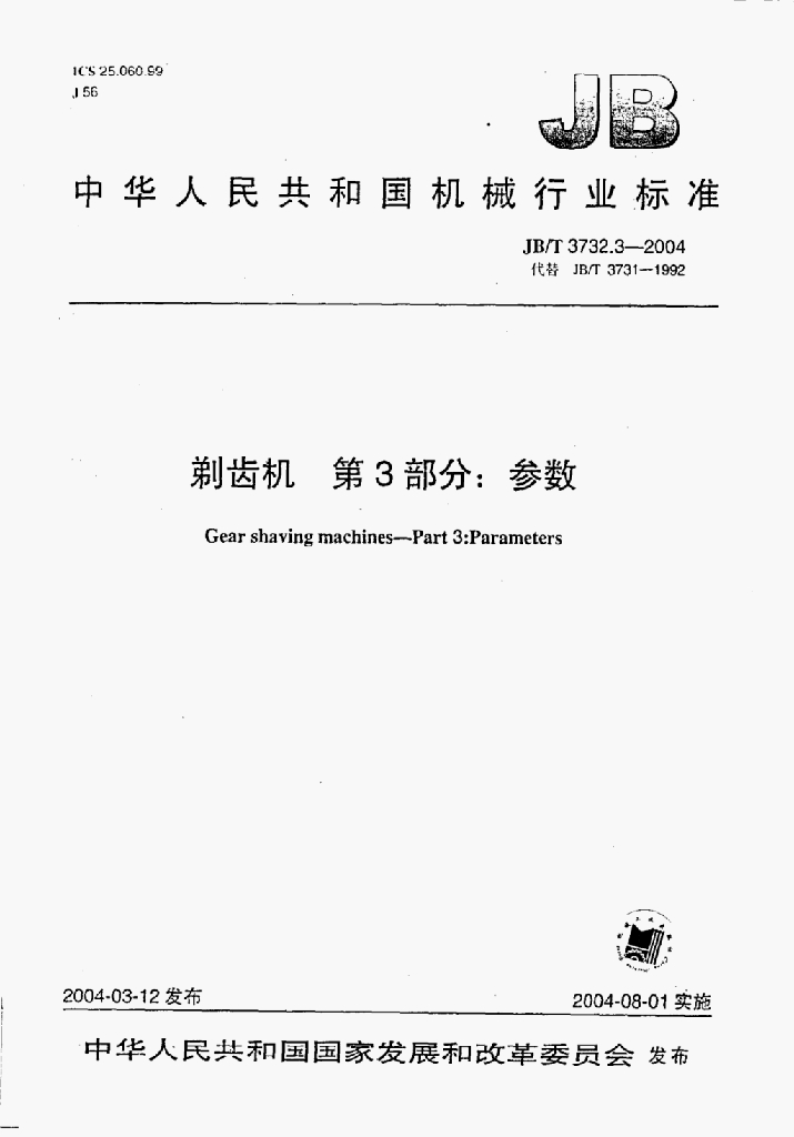JB/T 3732.3-2004 标准预览