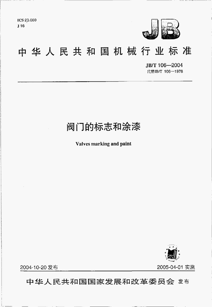 JB/T 106-2004 标准预览