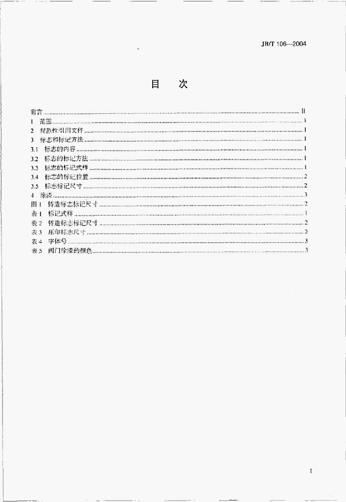 JB/T 106-2004 标准预览