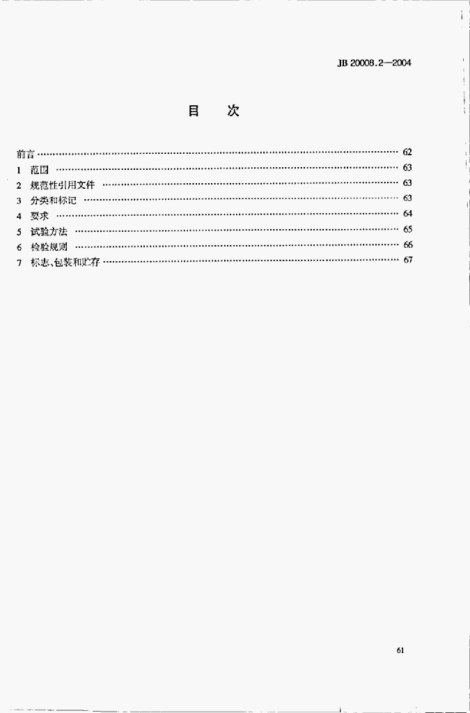 JB 20008.2-2004 标准预览