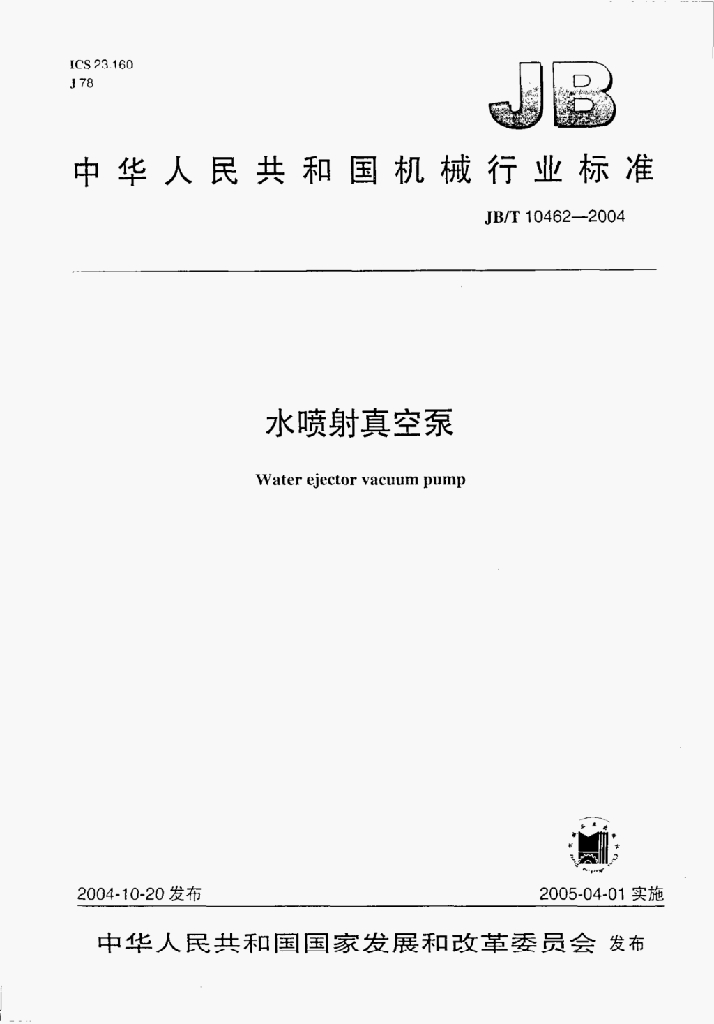 JB/T 10462-2004 标准预览