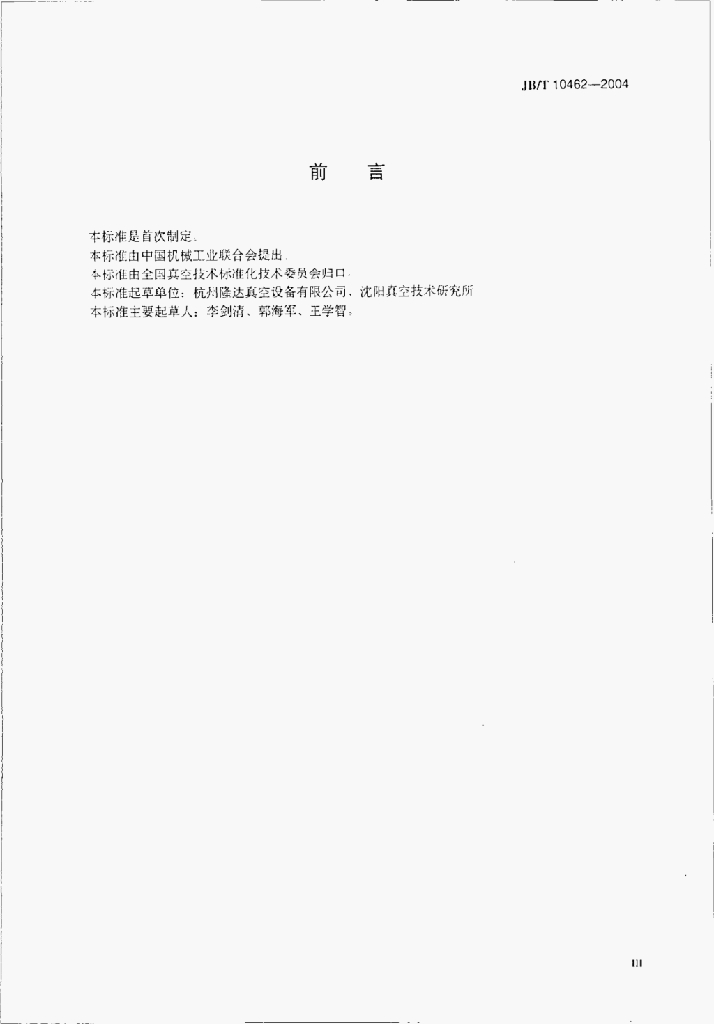 JB/T 10462-2004 标准预览