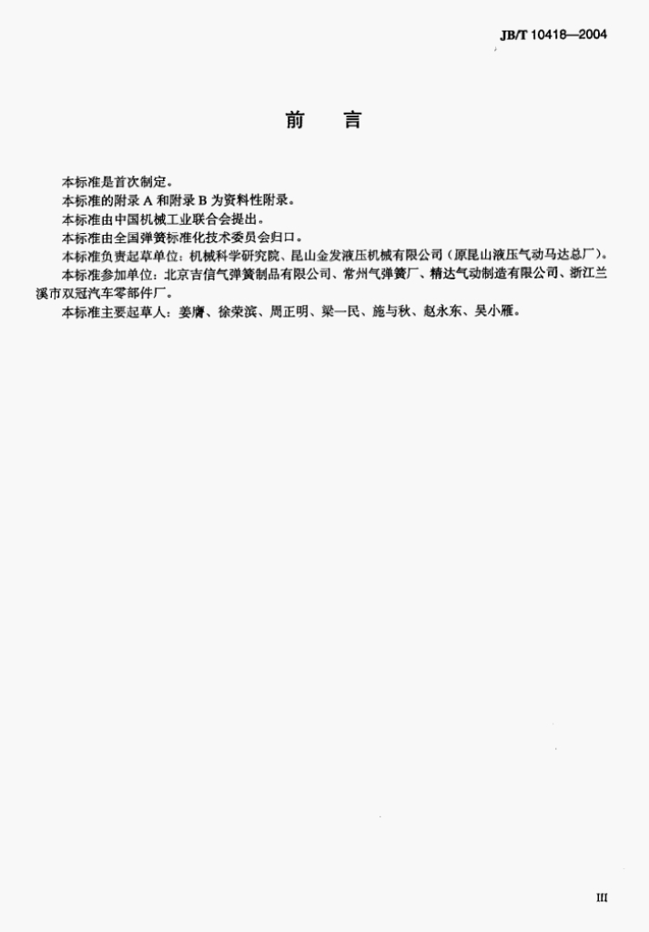 JB/T 10418-2004 标准预览