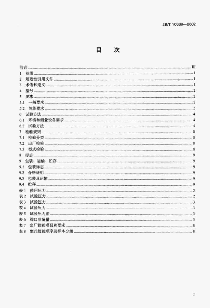 JB/T 10386-2002 标准预览
