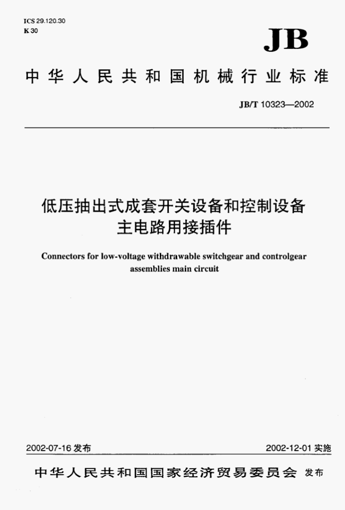 JB/T 10323-2002 标准预览