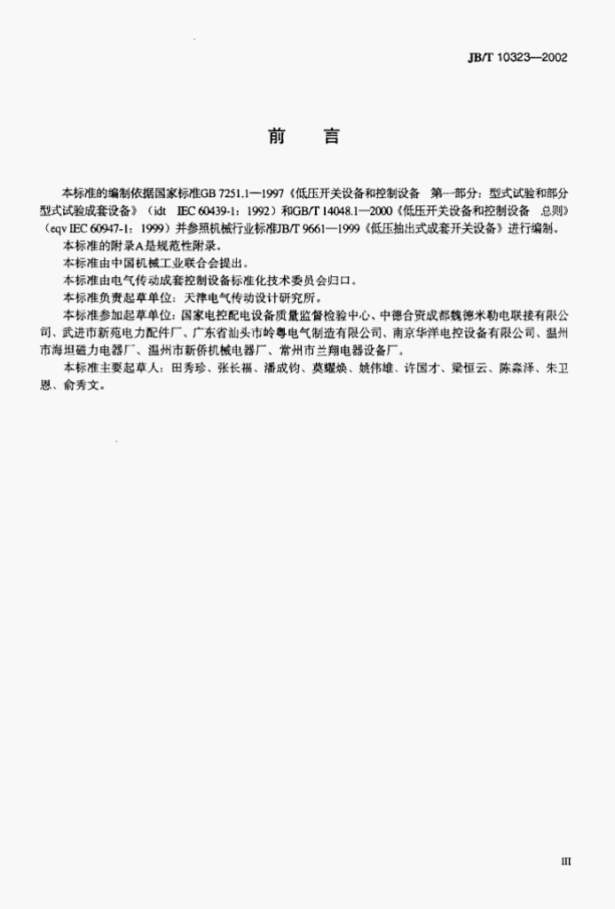 JB/T 10323-2002 标准预览