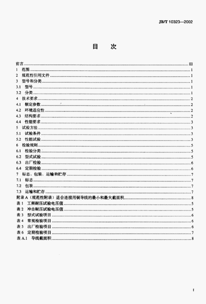JB/T 10323-2002 标准预览