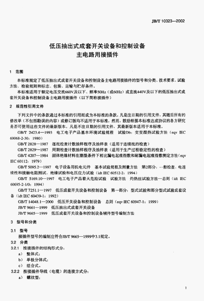 JB/T 10323-2002 标准预览