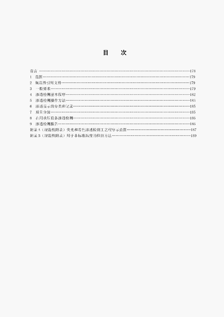 JB/T 4730.5-2005 标准预览