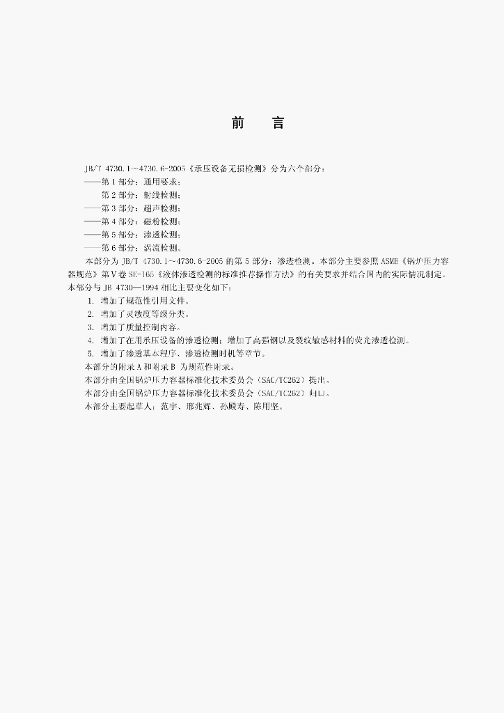 JB/T 4730.5-2005 标准预览