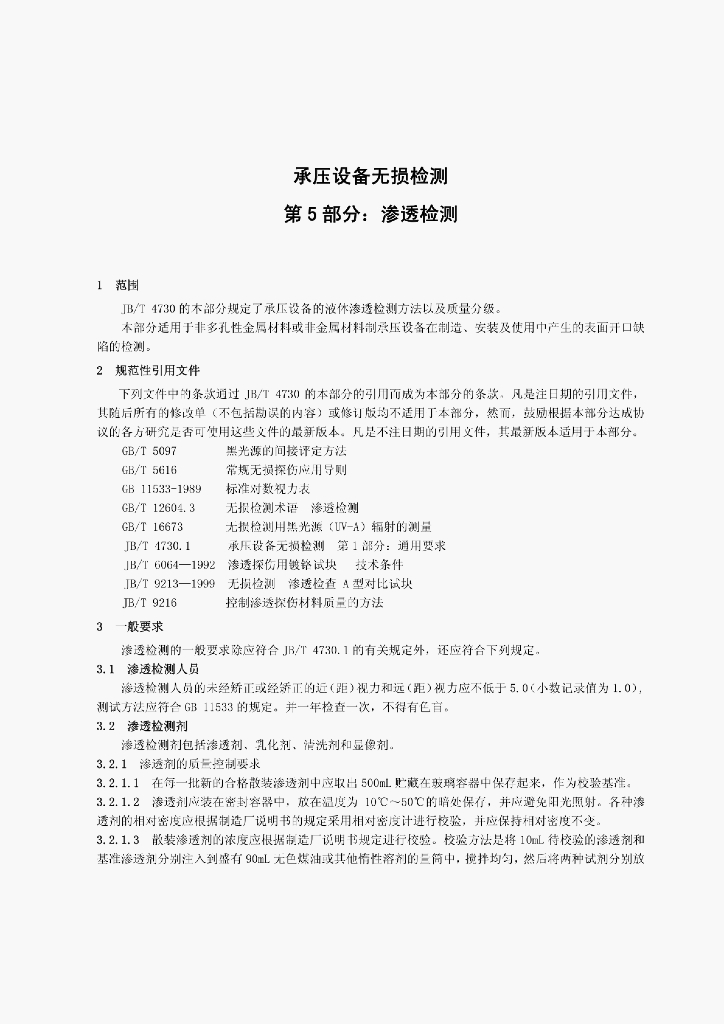 JB/T 4730.5-2005 标准预览
