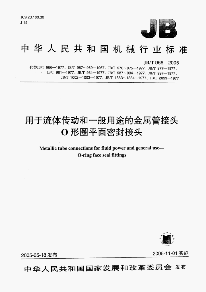 JB/T 966-2005 标准预览