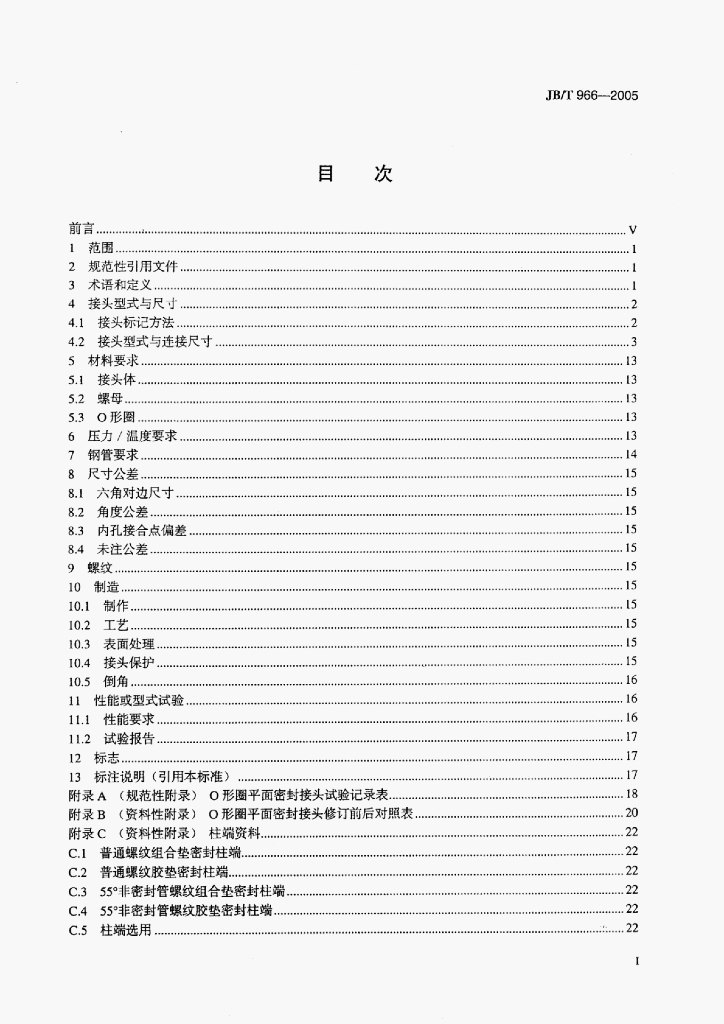 JB/T 966-2005 标准预览