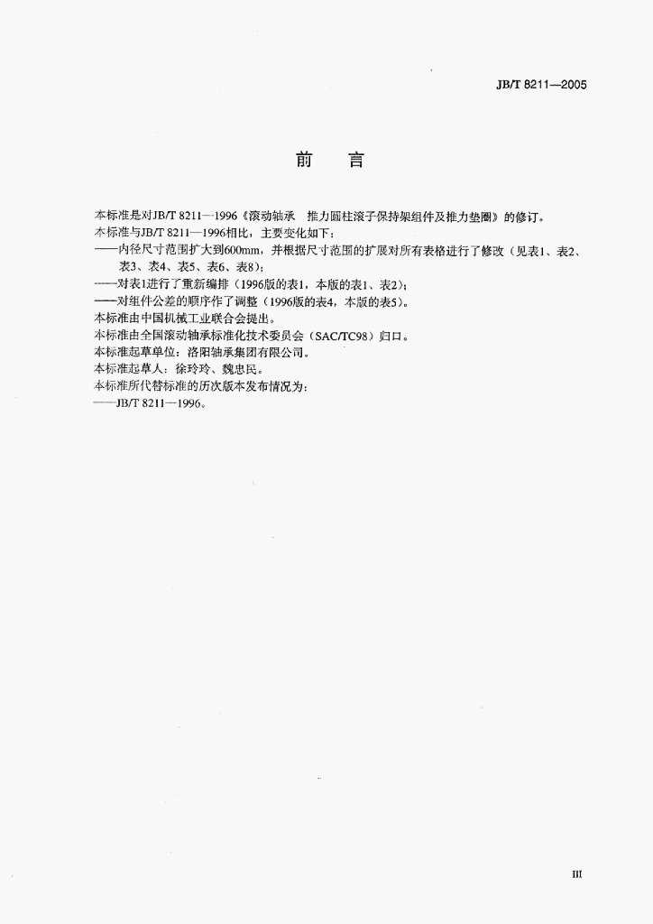 JB/T 8211-2005 标准预览