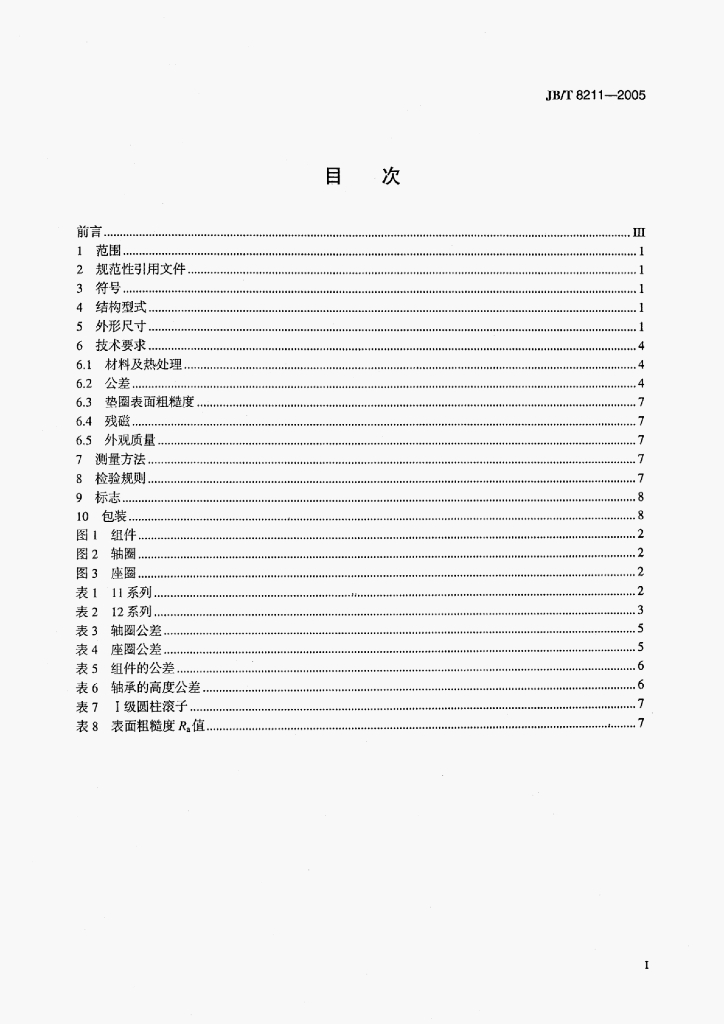 JB/T 8211-2005 标准预览