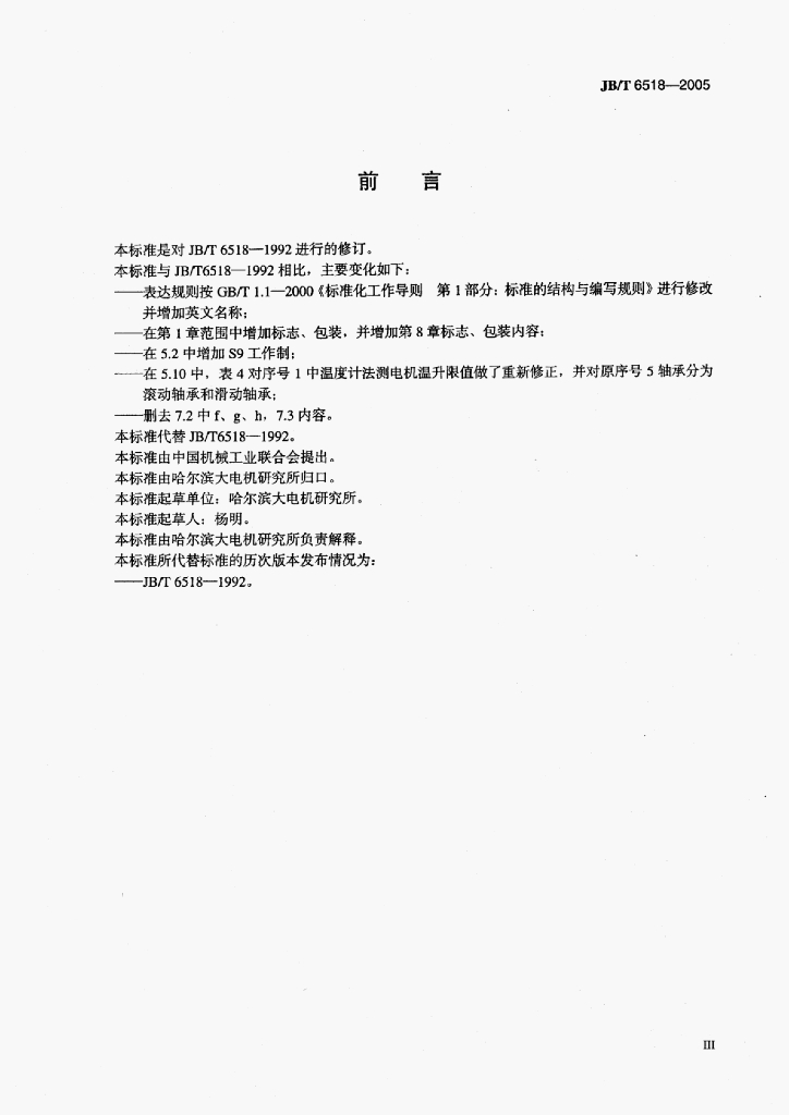 JB/T 6518-2005 标准预览