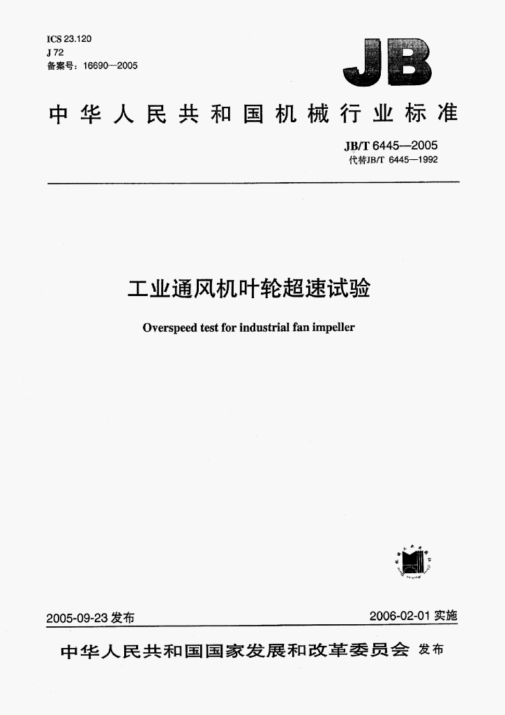 JB/T 6445-2005 标准预览