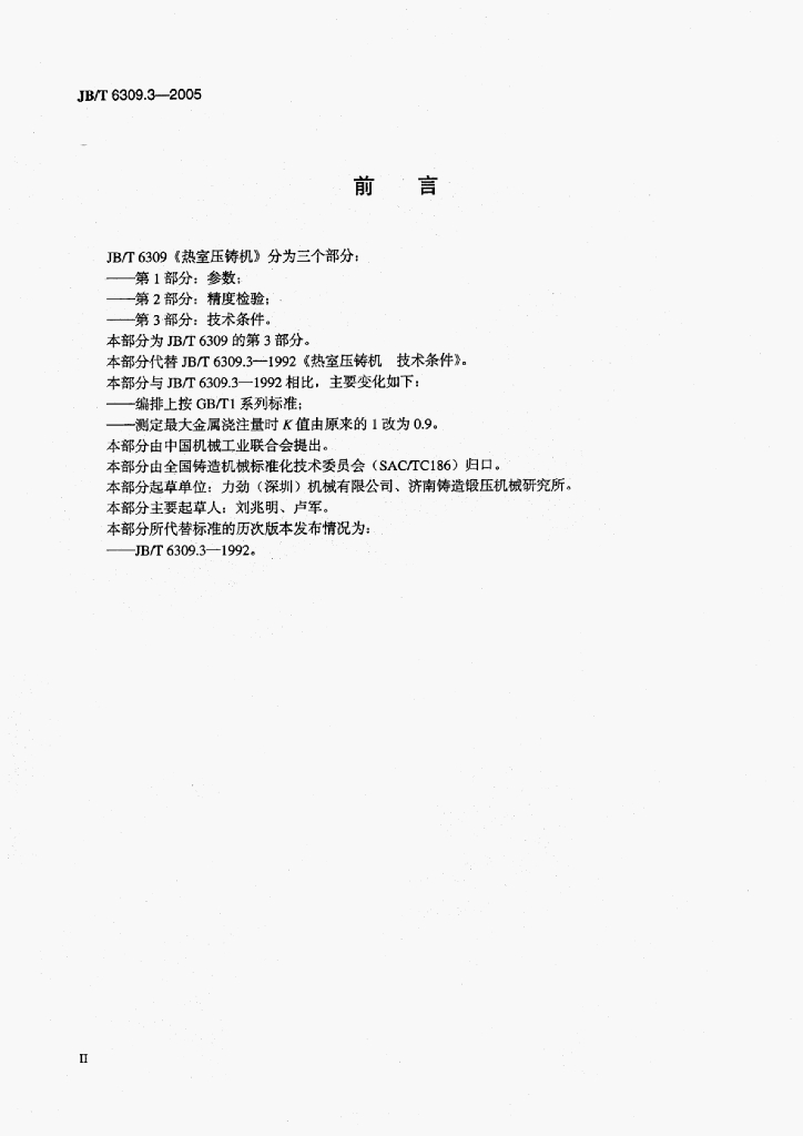 JB/T 6309.3-2005 标准预览