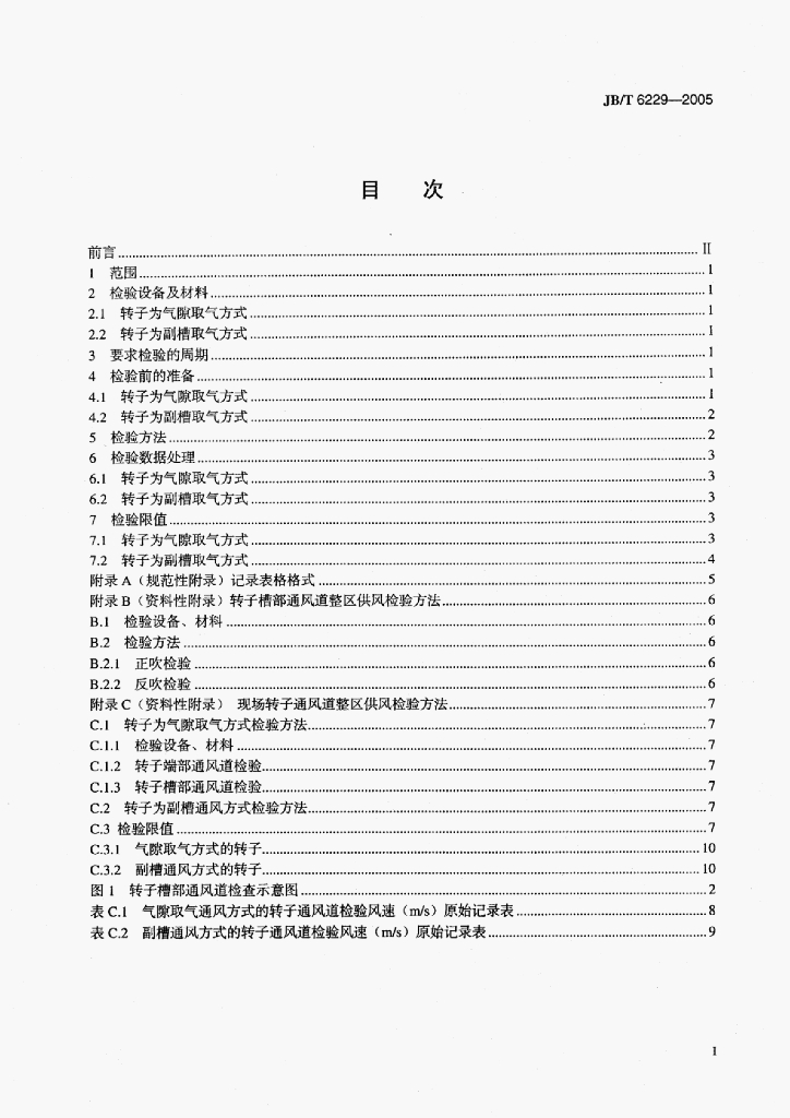 JB/T 6229-2005 标准预览