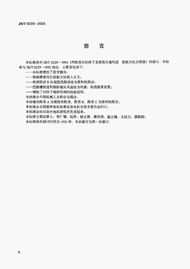 JB/T 6229-2005 标准预览