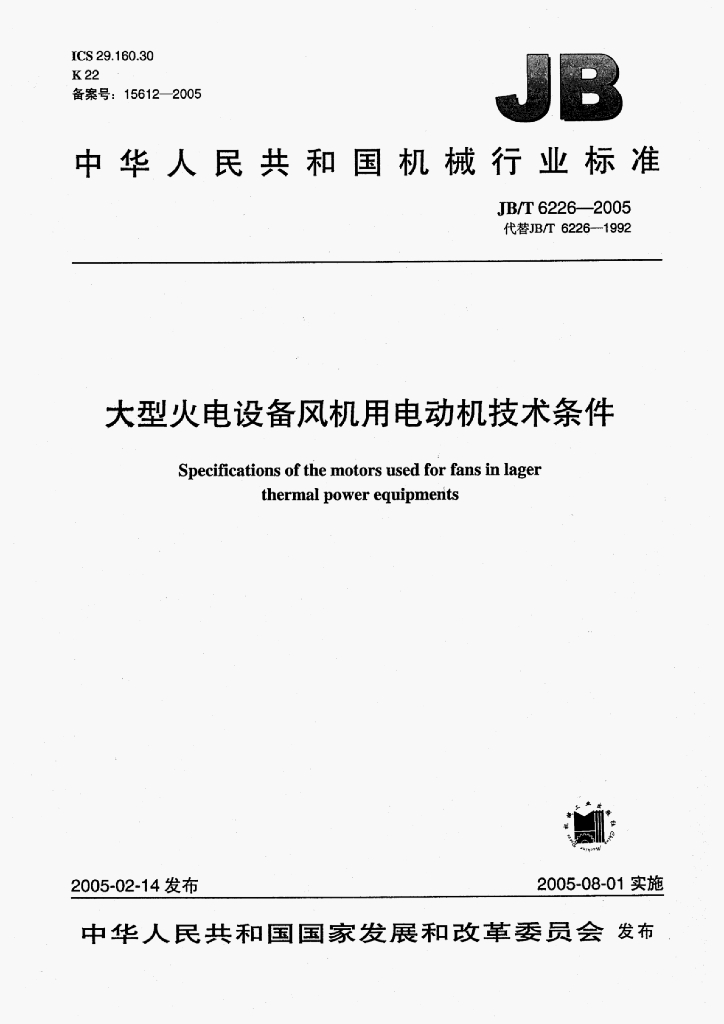 JB/T 6226-2005 标准预览