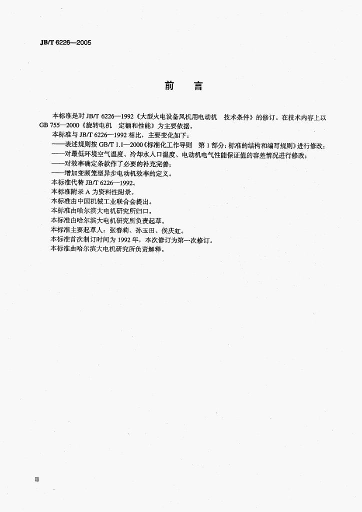 JB/T 6226-2005 标准预览