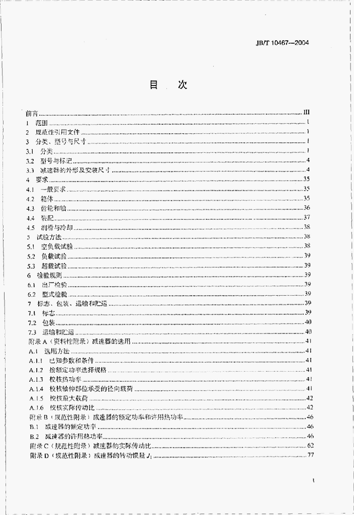 JB/T 10467-2004 标准预览