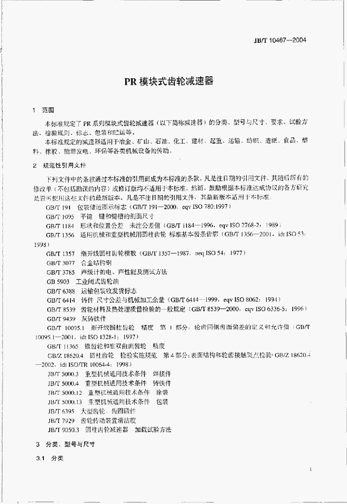 JB/T 10467-2004 标准预览