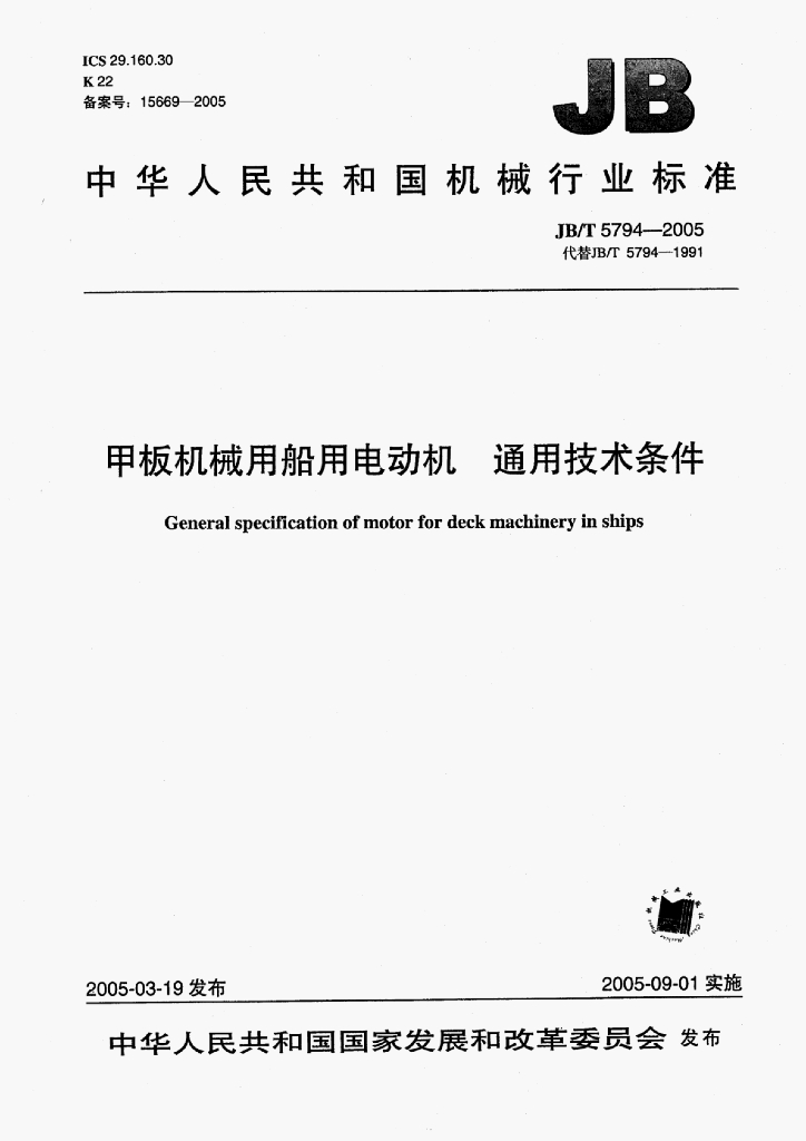 JB/T 5794-2005 标准预览