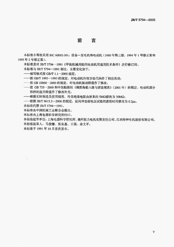 JB/T 5794-2005 标准预览