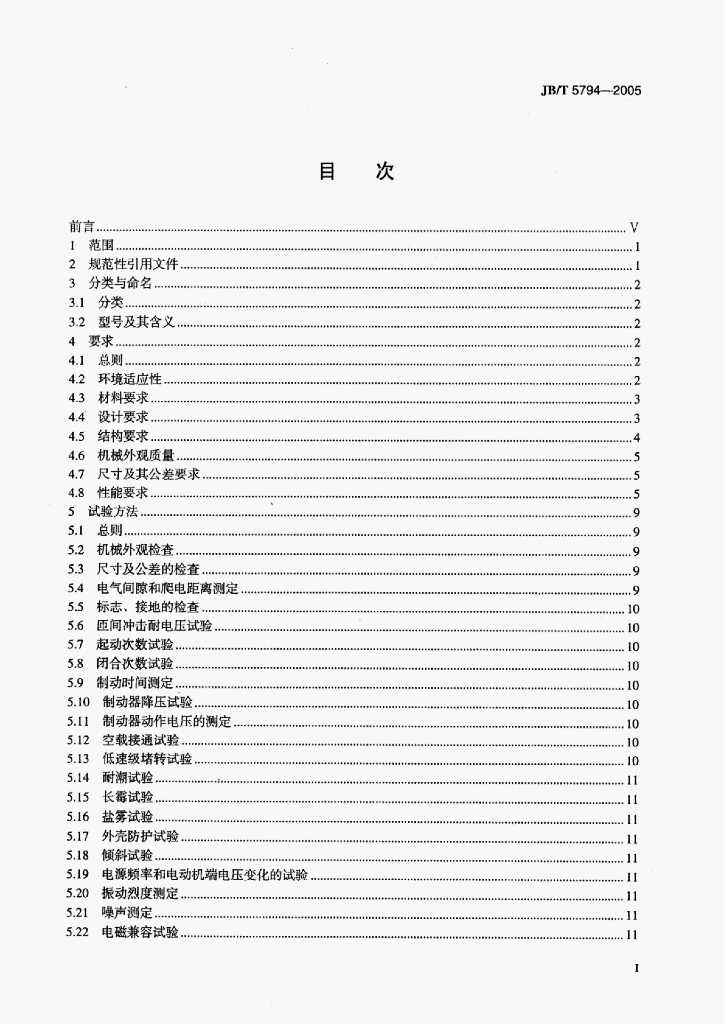 JB/T 5794-2005 标准预览