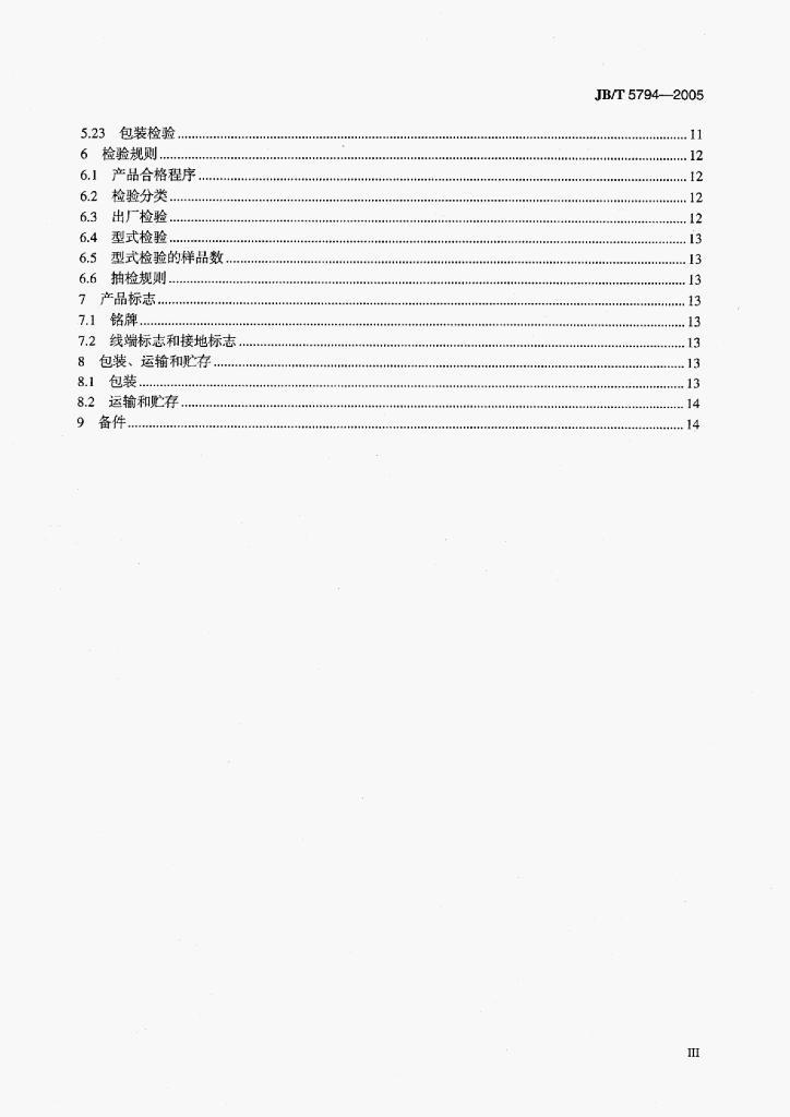 JB/T 5794-2005 标准预览