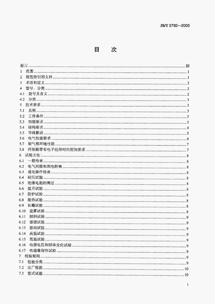 JB/T 5792-2005 标准预览