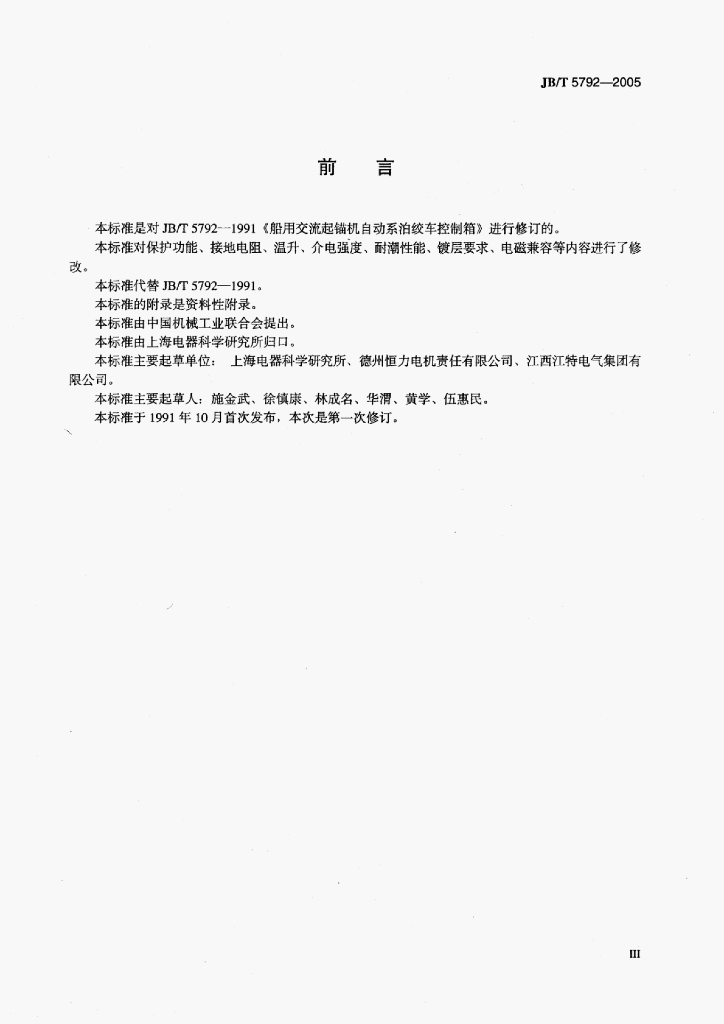 JB/T 5792-2005 标准预览