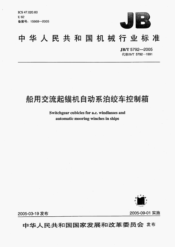 JB/T 5792-2005 标准预览