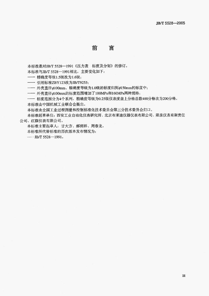 JB/T 5528-2005 标准预览