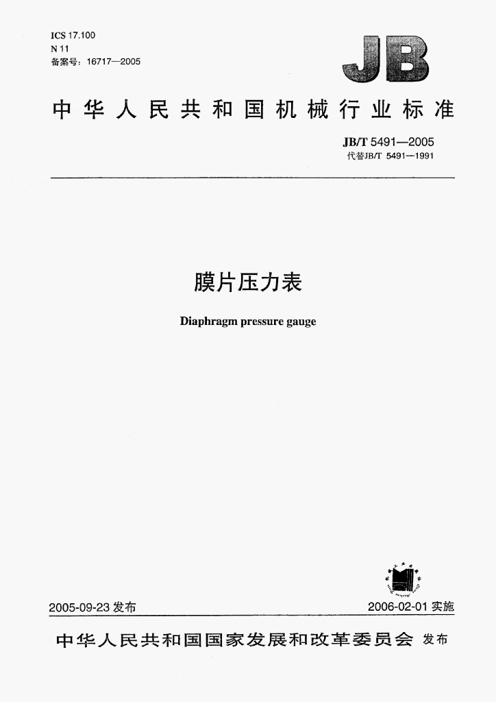 JB/T 5491-2005 标准预览