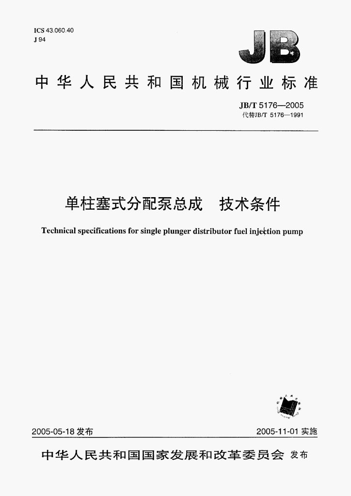 JB/T 5176-2005 标准预览