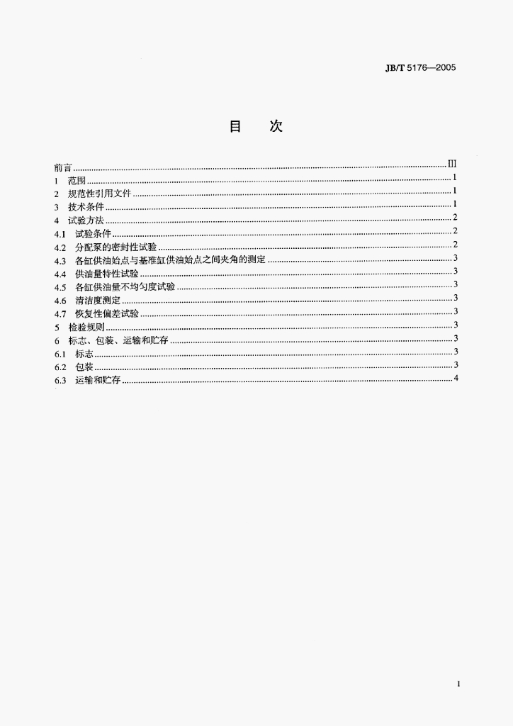 JB/T 5176-2005 标准预览
