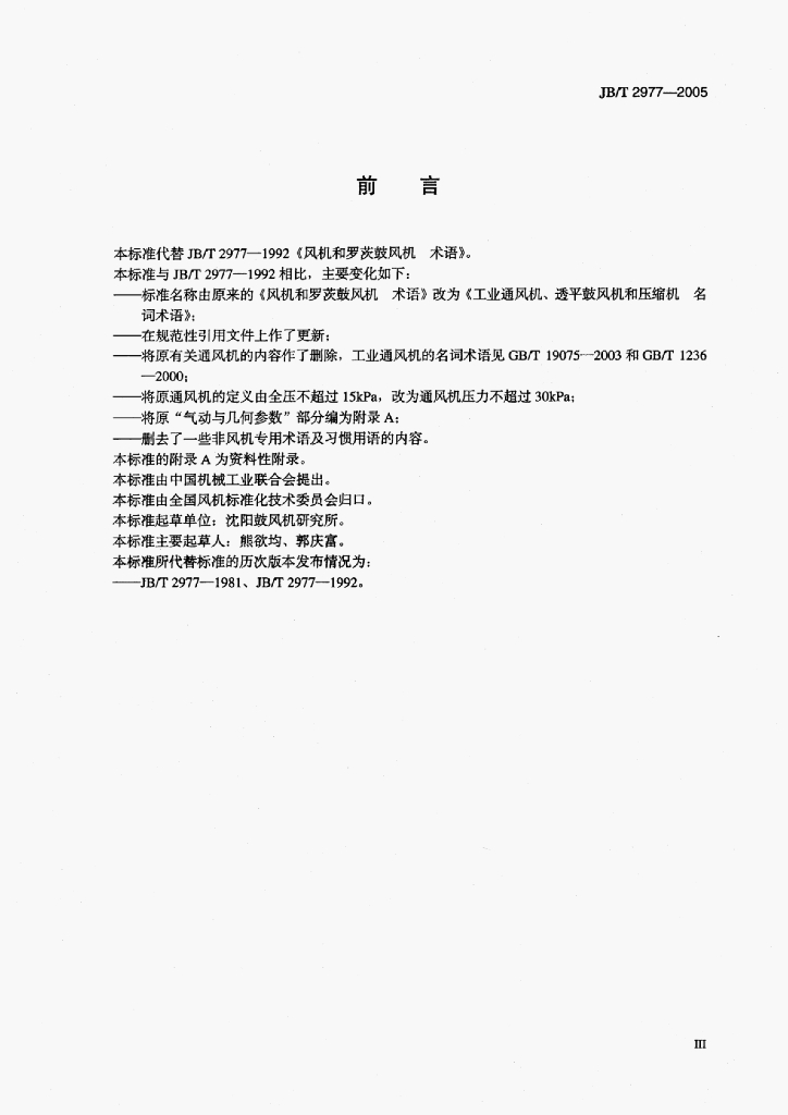 JB/T 2977-2005 标准预览