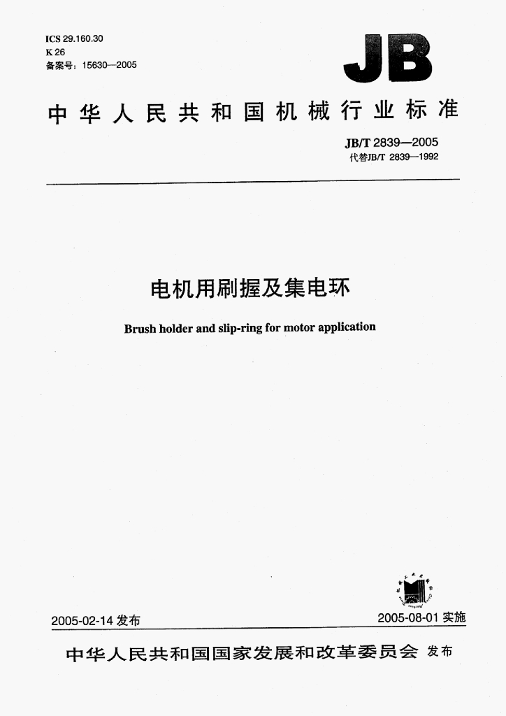 JB/T 2839-2005 标准预览