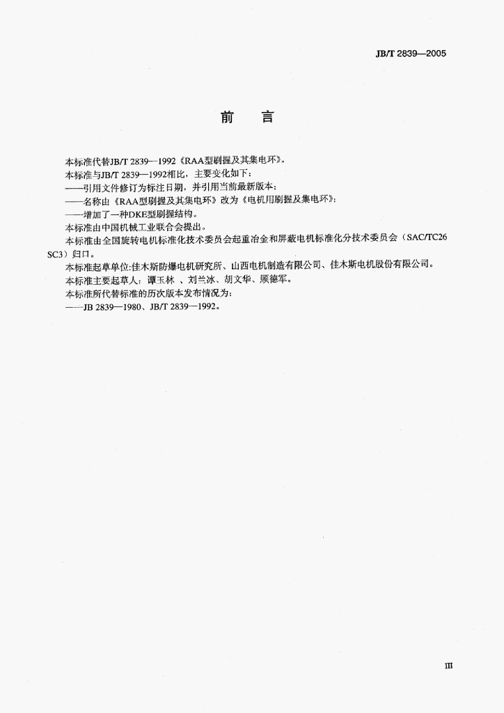 JB/T 2839-2005 标准预览