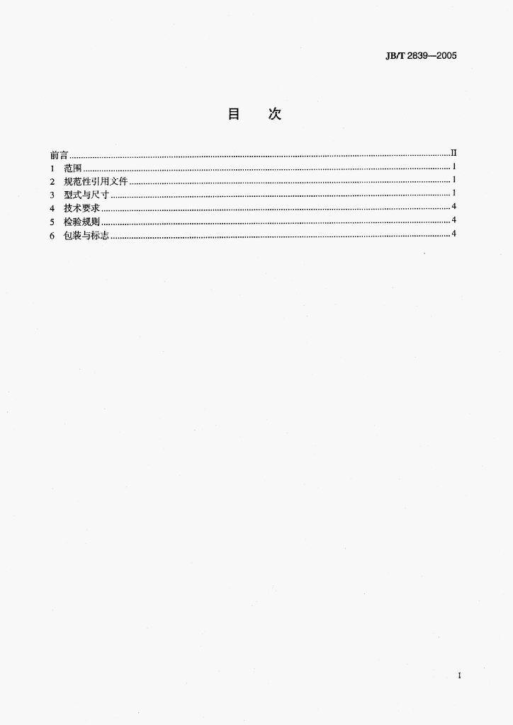 JB/T 2839-2005 标准预览