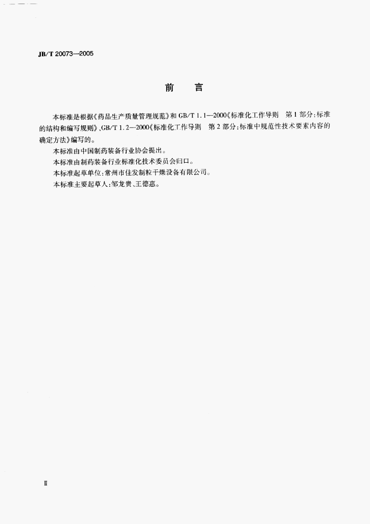 JB/T 20073-2005 标准预览