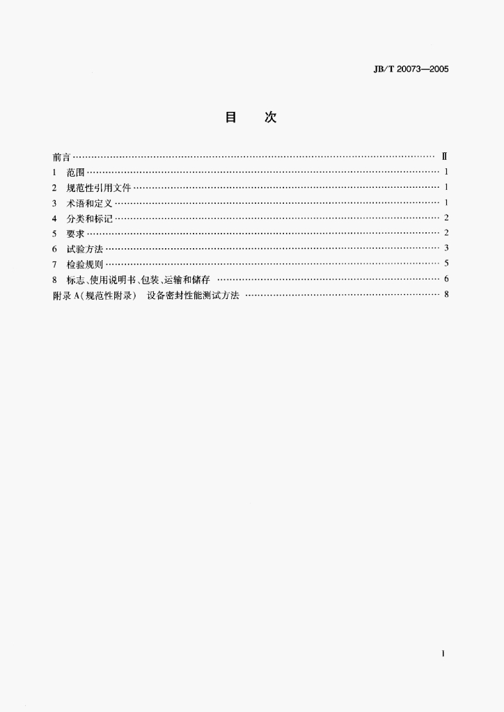 JB/T 20073-2005 标准预览
