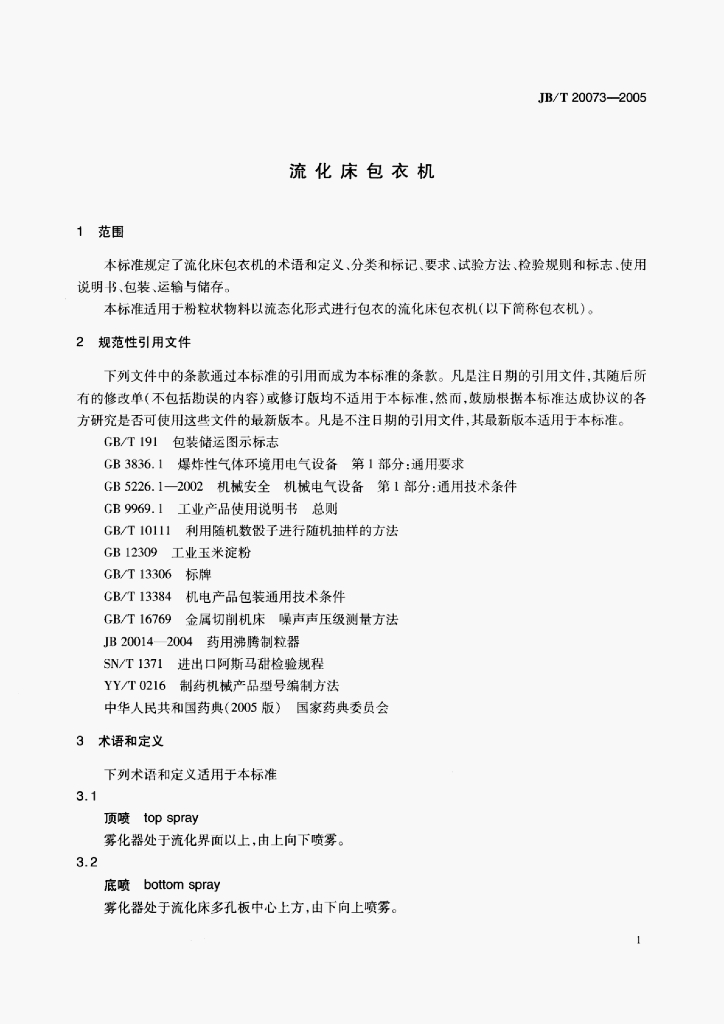 JB/T 20073-2005 标准预览
