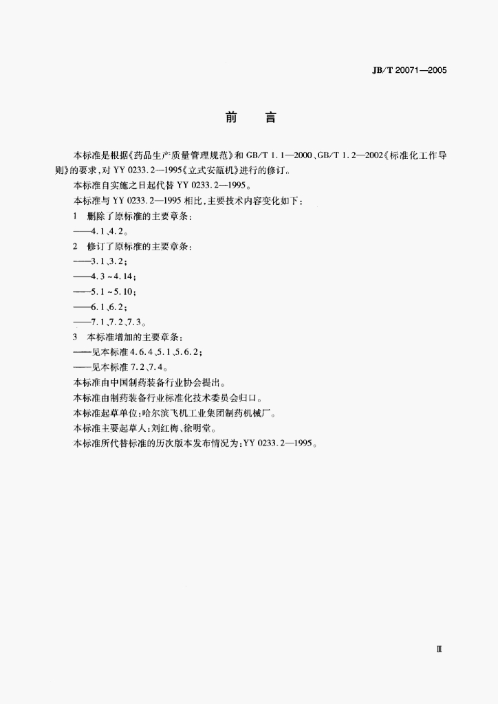 JB/T 20071-2005 标准预览