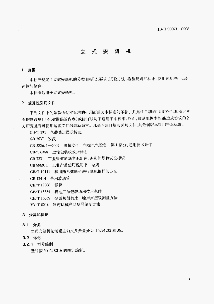 JB/T 20071-2005 标准预览