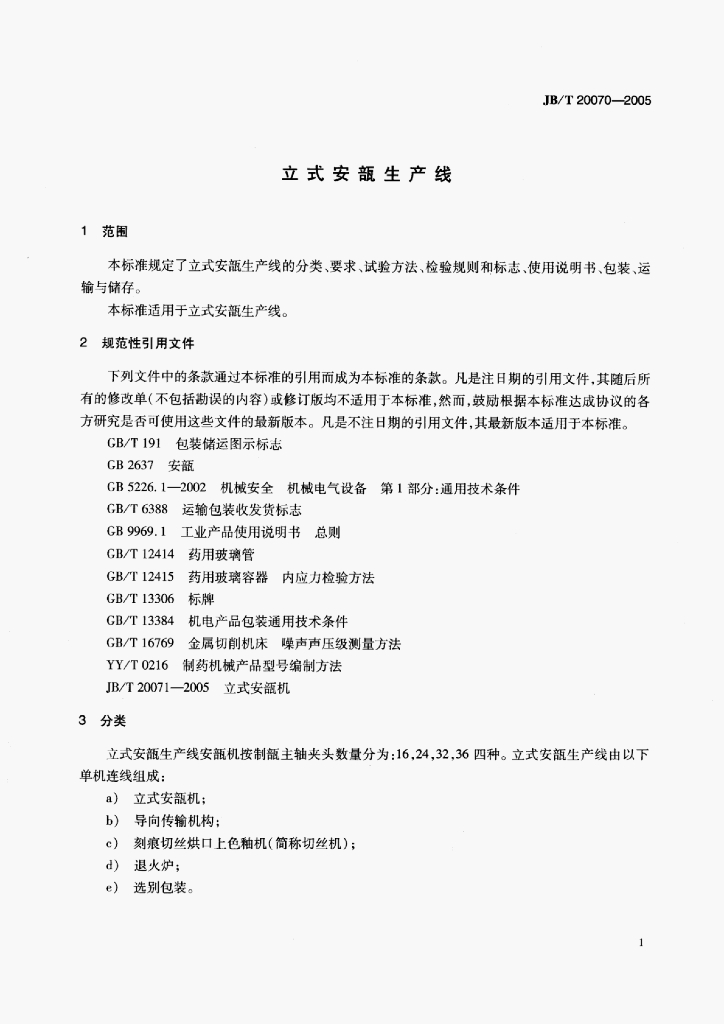JB/T 20070-2005 标准预览